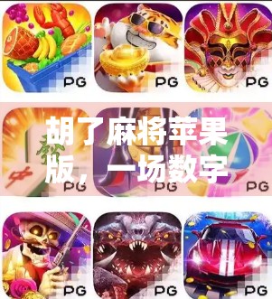 胡了麻将苹果版，一场数字时代的牌局革命，你真的懂它吗？