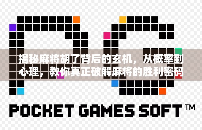 揭秘麻将胡了背后的玄机，从概率到心理，教你真正破解麻将的胜利密码！
