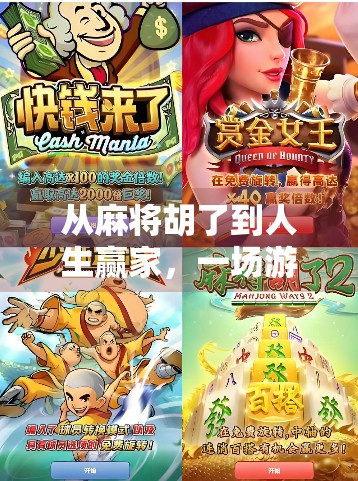 从麻将胡了到人生赢家，一场游戏，三种人生