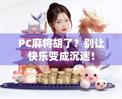PC麻将胡了？别让快乐变成沉迷！