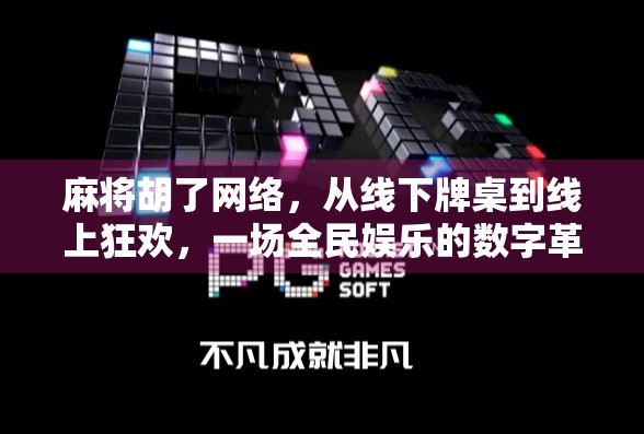 麻将胡了网络，从线下牌桌到线上狂欢，一场全民娱乐的数字革命