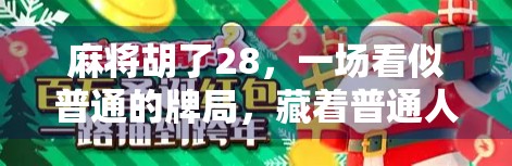 麻将胡了28，一场看似普通的牌局，藏着普通人最真实的生活密码