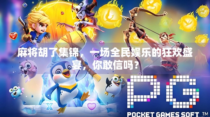 麻将胡了集锦，一场全民娱乐的狂欢盛宴，你敢信吗？