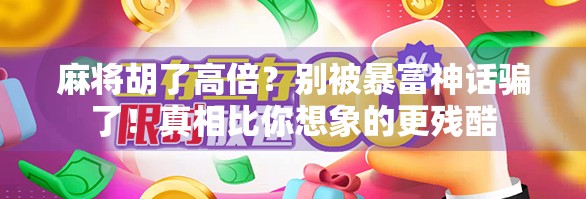 麻将胡了高倍？别被暴富神话骗了！真相比你想象的更残酷