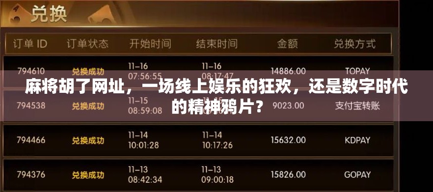 麻将胡了网址，一场线上娱乐的狂欢，还是数字时代的精神鸦片？