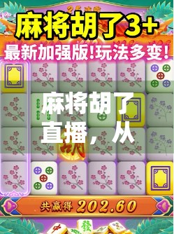 麻将胡了直播,从牌桌上的江湖到屏幕前的狂欢 麻将胡了直播,从牌桌上的江湖到屏幕前的狂欢