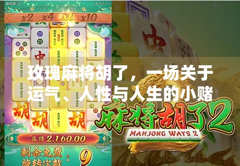 玫瑰麻将胡了，一场关于运气、人性与人生的小赌局