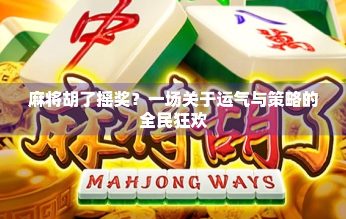 麻将胡了摇奖？一场关于运气与策略的全民狂欢