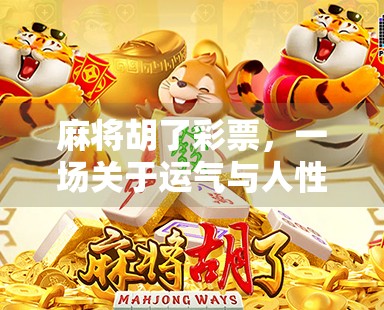 麻将胡了彩票，一场关于运气与人性的牌局