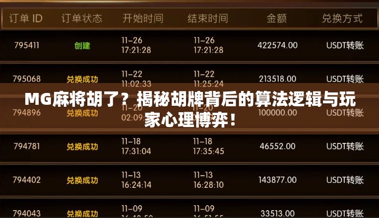 MG麻将胡了？揭秘胡牌背后的算法逻辑与玩家心理博弈！