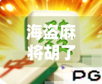 海盗麻将胡了？一场海上豪赌背后的中式智慧与荒诞喜剧！