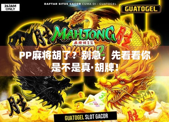 PP麻将胡了？别急，先看看你是不是真·胡牌！