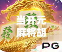 当开元麻将胡了成为社交新梗，年轻人为何越来越爱打麻将？