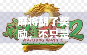 麻将胡了奖励，不只是赢钱，更是情感的纽带与生活的仪式感