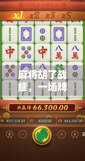 麻将胡了战绩，一场牌局背后的人生缩影与情绪密码