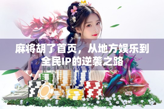 麻将胡了首页，从地方娱乐到全民IP的逆袭之路