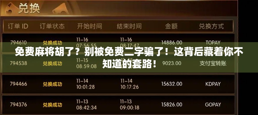 免费麻将胡了？别被免费二字骗了！这背后藏着你不知道的套路！