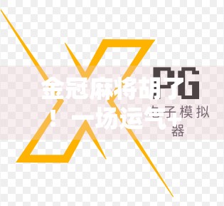 金冠麻将胡了！一场运气+策略的全民狂欢，你真的懂这背后的玄机吗？