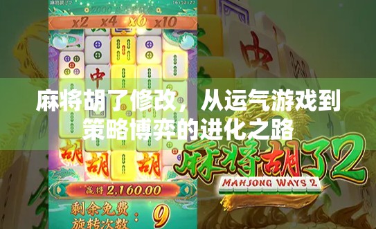 麻将胡了修改，从运气游戏到策略博弈的进化之路