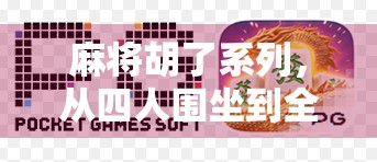 麻将胡了系列，从四人围坐到全民上头，一场中国式社交狂欢的十年演变史