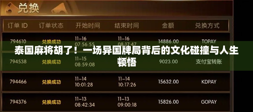 泰国麻将胡了！一场异国牌局背后的文化碰撞与人生顿悟