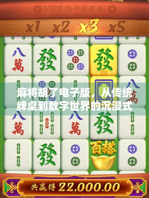 麻将胡了电子版，从传统牌桌到数字世界的沉浸式博弈新体验