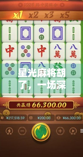 星光麻将胡了，一场深夜的孤独与治愈