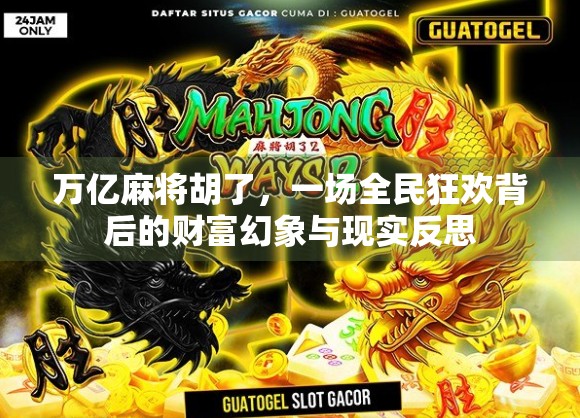 万亿麻将胡了，一场全民狂欢背后的财富幻象与现实反思