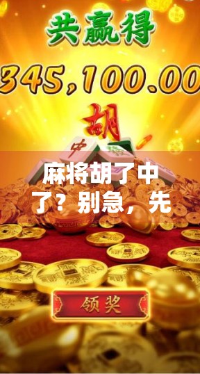 麻将胡了中了？别急，先看看你是不是套路里的人！