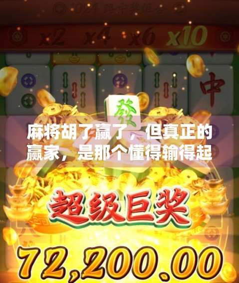 麻将胡了赢了，但真正的赢家，是那个懂得输得起的人