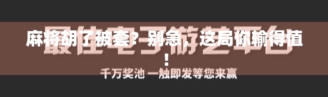 麻将胡了被套？别急，这局你输得值！
