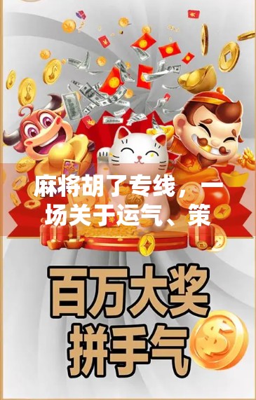 麻将胡了专线，一场关于运气、策略与人性的全民狂欢
