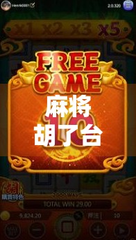 麻将胡了台子，一场全民狂欢背后的社交密码