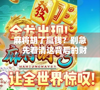 麻将胡了赢钱？别急，先看清这背后的财富密码！