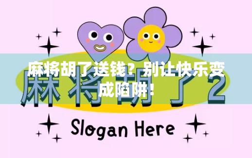 麻将胡了送钱？别让快乐变成陷阱！