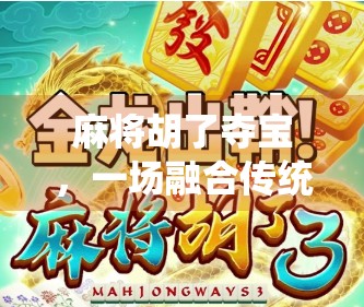麻将胡了夺宝，一场融合传统与冒险的全民热潮