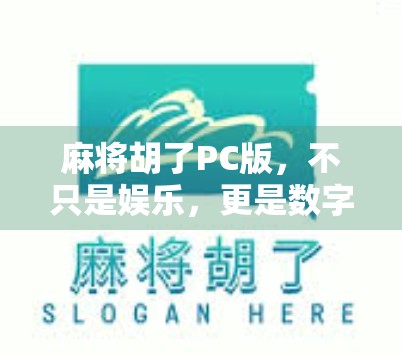 麻将胡了PC版，不只是娱乐，更是数字时代的社交新玩法