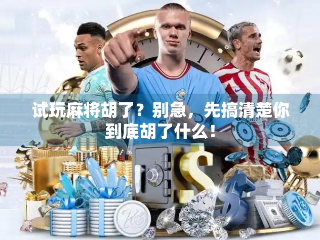 试玩麻将胡了？别急，先搞清楚你到底胡了什么！