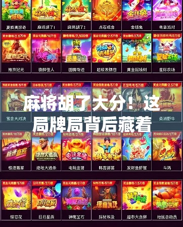 麻将胡了大分！这局牌局背后藏着的不只是运气，还有你从未注意的心理博弈！