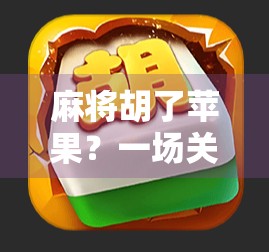 麻将胡了苹果？一场关于梗与现实的奇妙碰撞