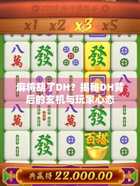 麻将胡了DH？揭秘DH背后的玄机与玩家心态