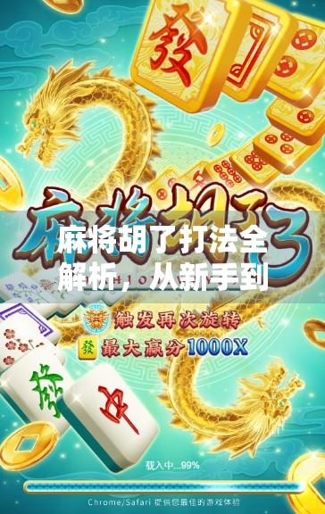 麻将胡了打法全解析，从新手到高手的进阶之路，掌握这5步让你稳赢不输！