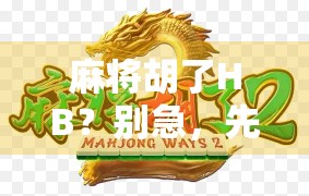 麻将胡了HB？别急，先看看你是不是胡在了情绪里！