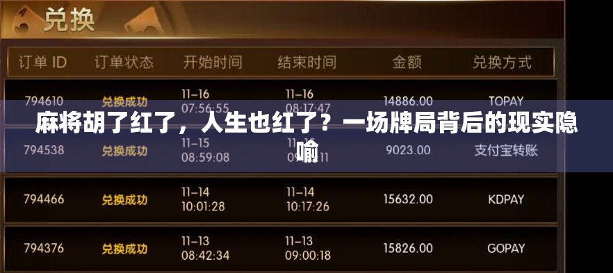 麻将胡了红了，人生也红了？一场牌局背后的现实隐喻