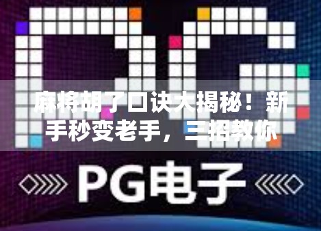 麻将胡了口诀大揭秘！新手秒变老手，三招教你轻松听牌不翻车！