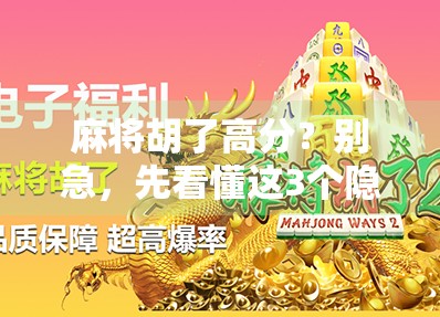 麻将胡了高分？别急，先看懂这3个隐藏规则！