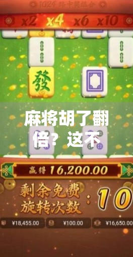 麻将胡了翻倍？这不仅是运气，更是高手的心理战与概率博弈
