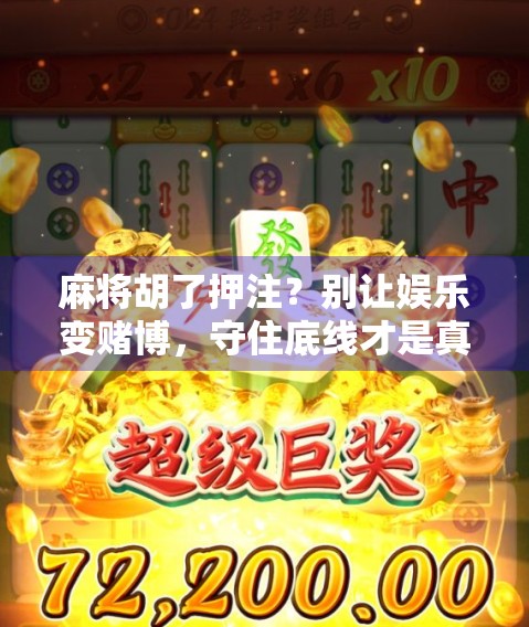 麻将胡了押注?别让娱乐变赌博,守住底线才是真赢家!
