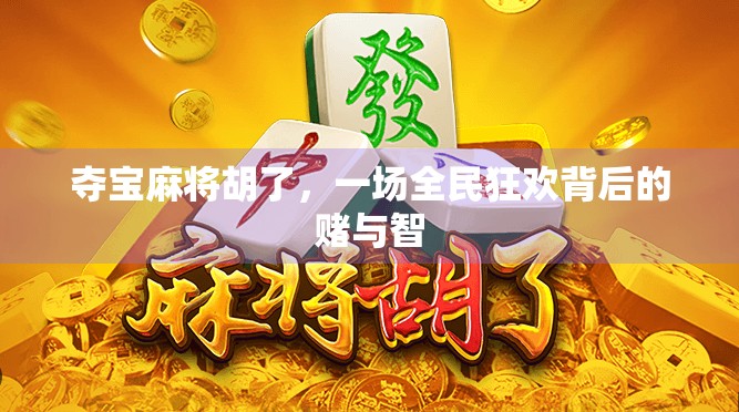 夺宝麻将胡了，一场全民狂欢背后的赌与智