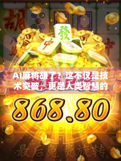 AI麻将胡了？这不仅是技术突破，更是人类智慧的镜像！